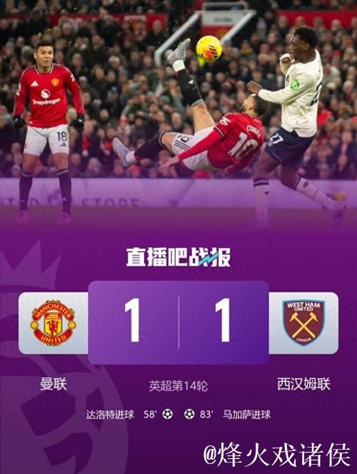 英超:达洛特建功 曼联1-1战平西汉姆联 近5轮仅获1胜 英超:达洛特建功 曼联1-1战平西汉姆联 近5轮仅获1胜
