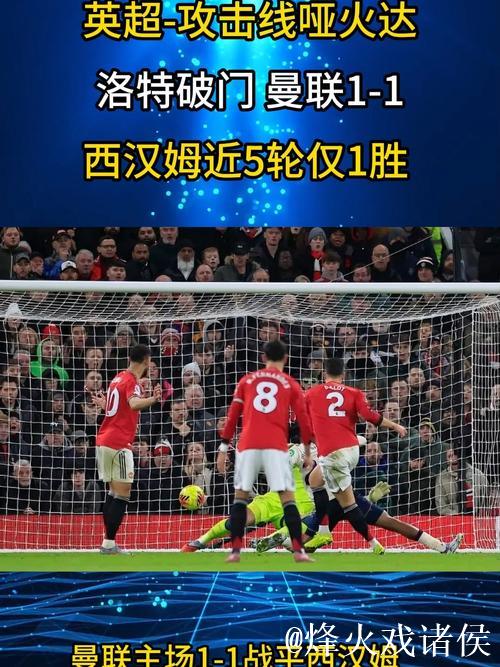英超:达洛特建功 曼联1-1战平西汉姆联 近5轮仅获1胜 英超:达洛特建功 曼联1-1战平西汉姆联 近5轮仅获1胜