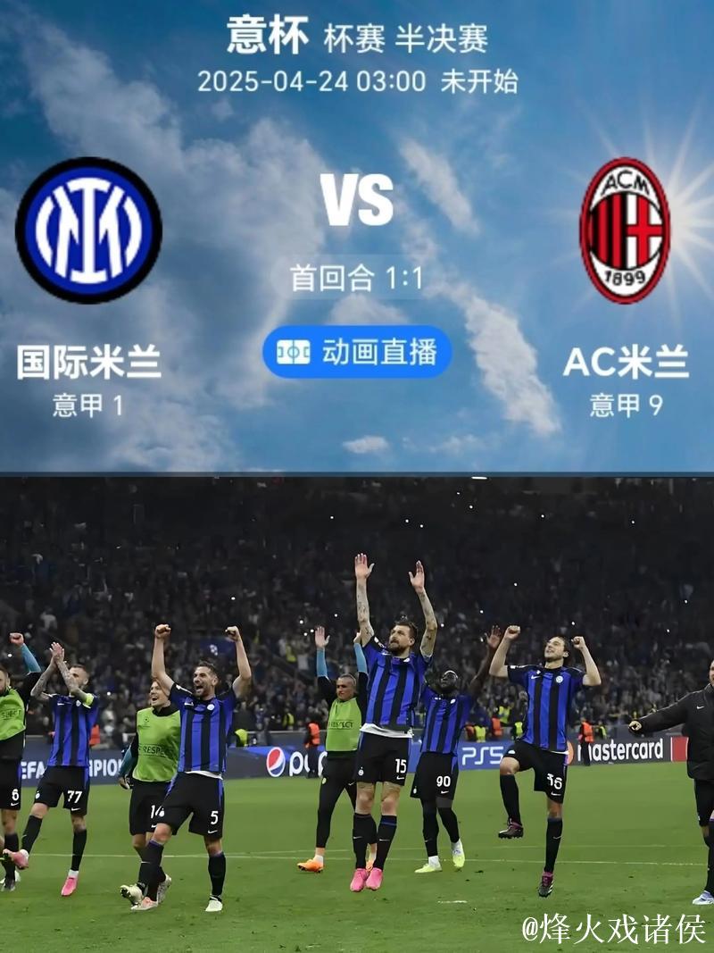 民意调查:国米支持率高达86%,科莫对阵AC米兰票数领先 民意调查:国米支持率高达86%,科莫对阵AC米兰票数领先