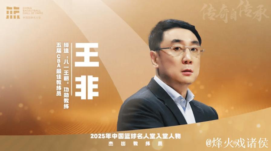 王非、孙军等篮球名宿荣膺中国篮球名人堂 王非、孙军等篮球名宿荣膺中国篮球名人堂