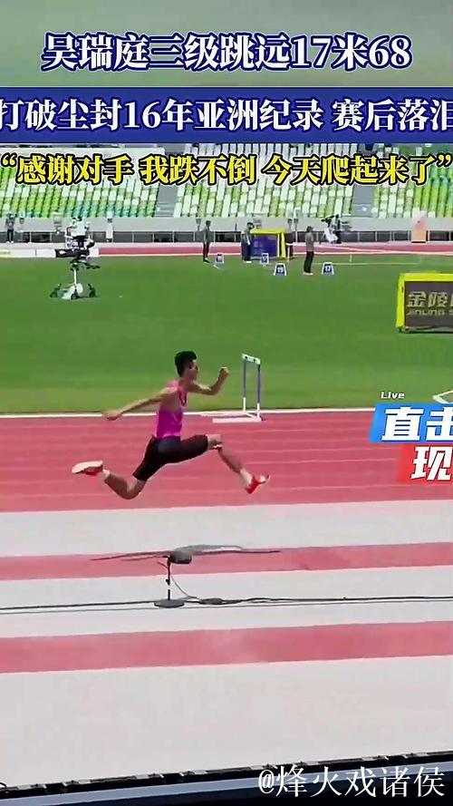 吴瑞庭刷新男子三级跳远亚洲纪录，终结近16年尘封历史
